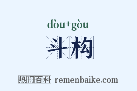 斗构是什么意思的图片